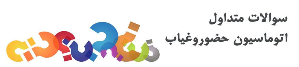سوالات متداول اتوماسیون حضوروغیاب
