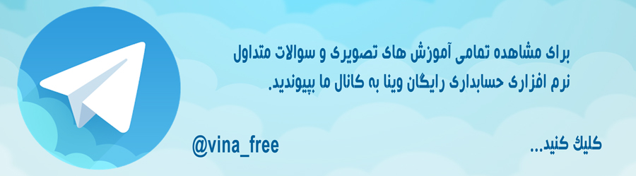 کانال تلگرام آموزش نرم افزار حسابداری رایگان وینا