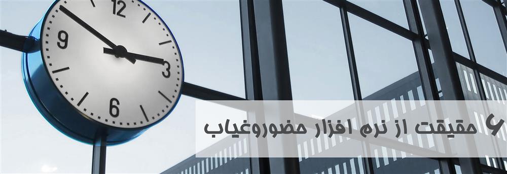 6 حقیقت نرم افزار حضوروغیاب