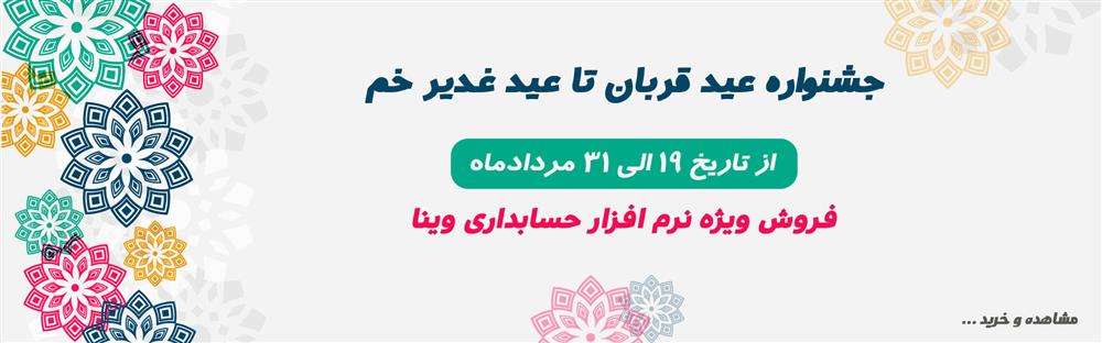 جشنواره تخفیف عید تا عید نرم افزار حسابداری وینا