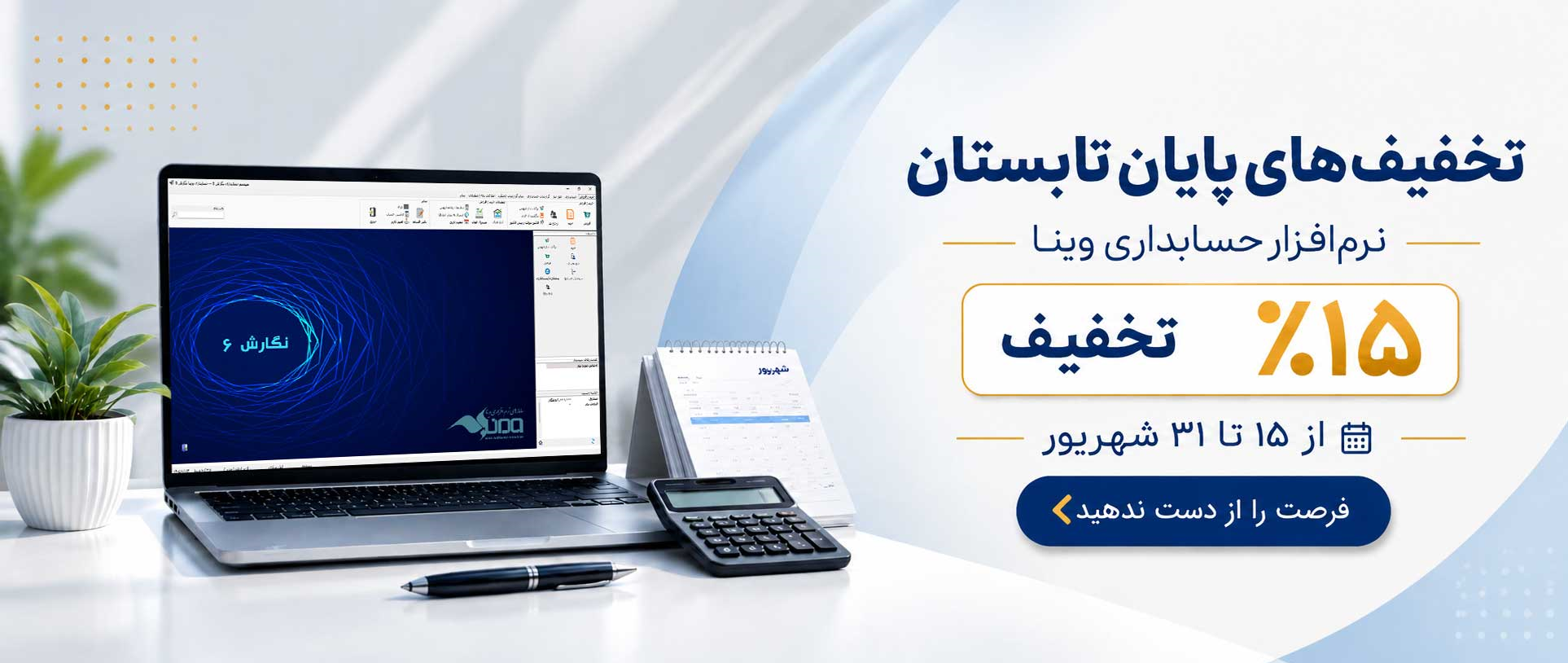 تخفيف پايان تابستان 1405 تبليغات
