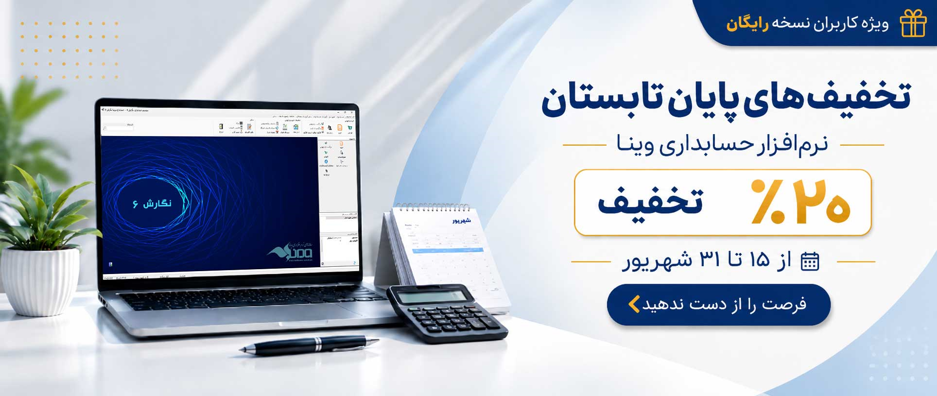 تخفيف پايان تابستان 1405نسخه رايگان