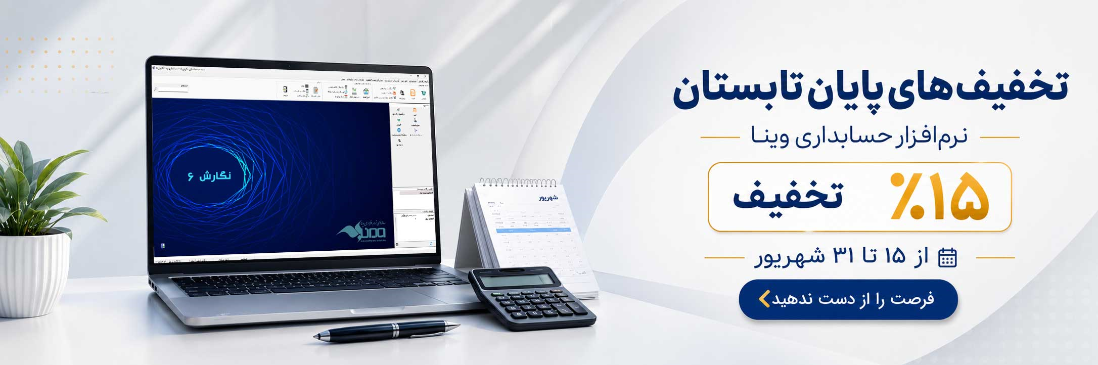 تخفيف پايان تابستان 1405 صفحه اصلي