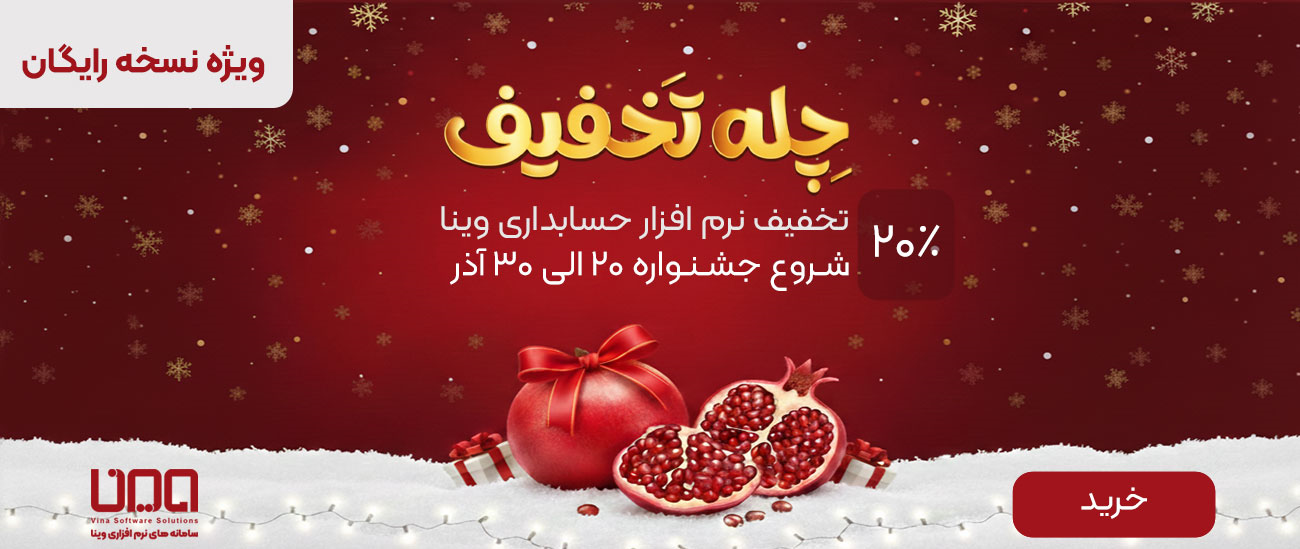 تخفيف شب يلدا نسخه رايگان